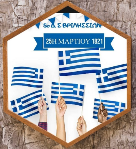 Πρόσκληση της Στ' τάξης στο αφιέρωμα για την Εθνική Επέτειο της Επανάστασης του 1821